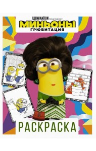 Миньоны. Грювитация. Раскраска (Кевин)
