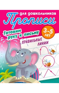 Правильные линии. Готовим руку к письму. 3-5 лет