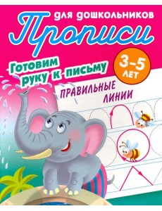 Правильные линии. Готовим руку к письму. 3-5 лет