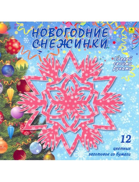 Новогодние снежинки. Сделай своими руками