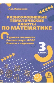 Математика. 3 класс. Разноуровневые тематические работы