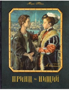 КЛП/Принц и нищий