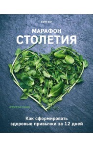 Марафон столетия. Как сформировать здоровые привычки за 12 дней