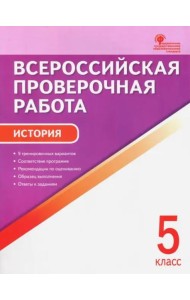 История. 5 класс. Всероссийская проверочная работа. ФГОС