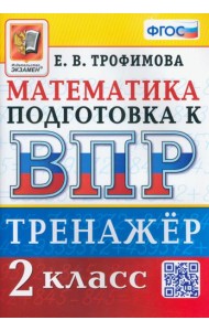 ВПР Математика. 2 класс. Тренажер
