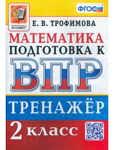 ВПР Математика. 2 класс. Тренажер
