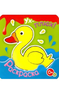 Ух-плюх! Утка. Раскраска. 0+