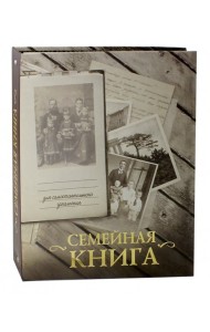 Семейная книга (серая)