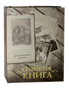 Семейная книга (серая) Семейная книга (серая)