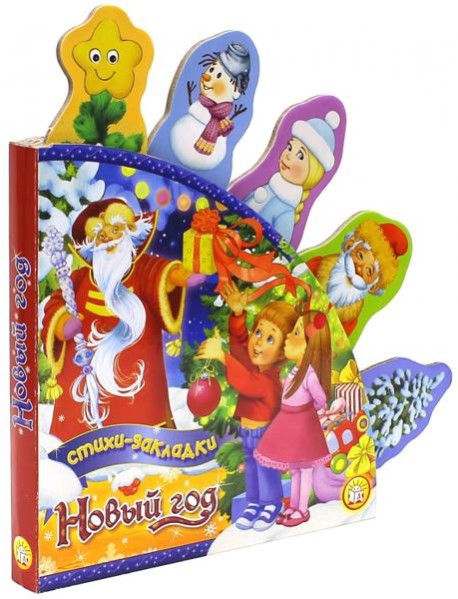 Новый Год/Стихи-закладки