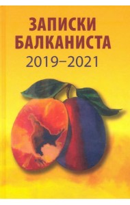 Записки балканиста. 2019-2021