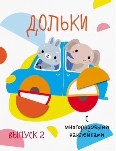 Мои первые развивающие наклейки. Дольки.  Выпуск 2