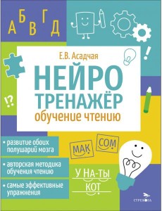 Нейротренажер. Обучение чтению