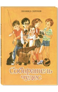 Собиратель чудес