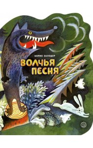 Жили-были книжки/Волчья песня