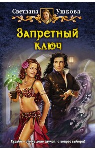 Запретный ключ