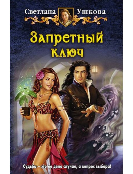 Запретный ключ