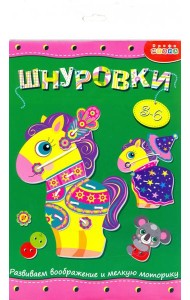 3832 Шнуровка. Лошадка