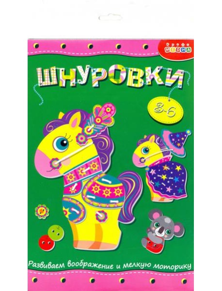 3832 Шнуровка. Лошадка