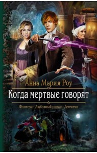 Когда мертвые говорят