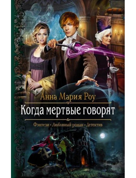 Когда мертвые говорят