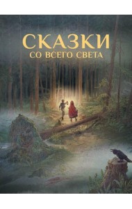 Сказки со всего Света