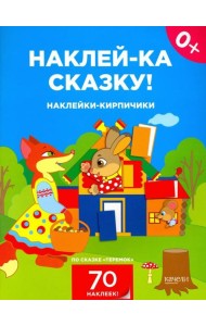 Наклейки-кирпичики по сказке 