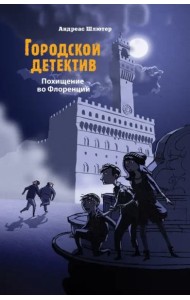 Городской детектив.Похищение во Флоренции
