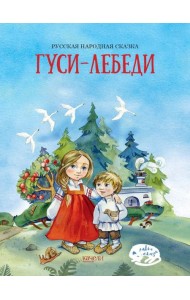 Гуси-лебеди