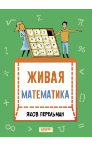 Живая математика. Математические рассказы