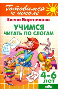 Учимся читать по слогам. 4-6 лет