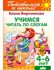 Учимся читать по слогам. 4-6 лет