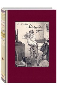 Мертвые души