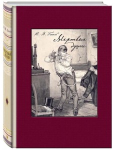 Мертвые души Мертвые души