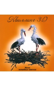 Квиллинг 3D: магия волшебных завитков