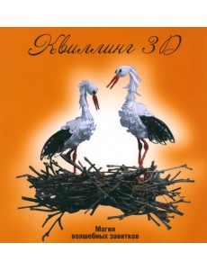 Квиллинг 3D: магия волшебных завитков Квиллинг 3D: магия волшебных завитков