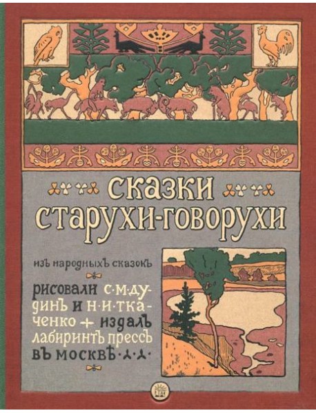 Сказки старухи-говорухи