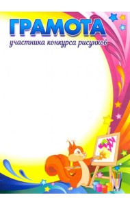 Грамота участника конкурса рисунков