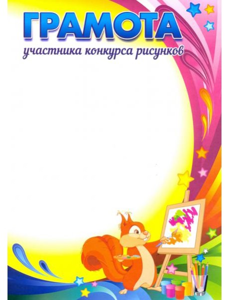 Грамота участника конкурса рисунков