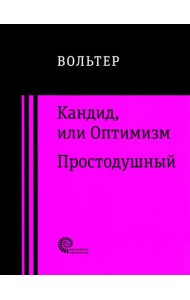 Кандид, или Оптимизм. Простодушный