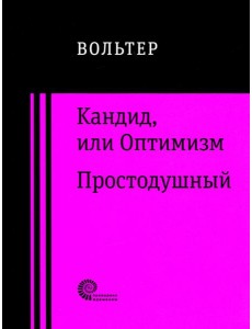 Кандид, или Оптимизм. Простодушный Кандид, или Оптимизм. Простодушный