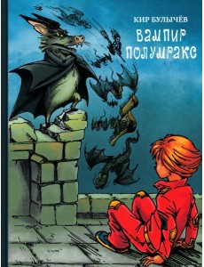 Вампир Полумракс Вампир Полумракс