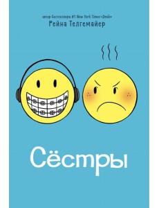 Сестры Сестры