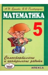Сам. и контр. работы по математике для 5 кл.