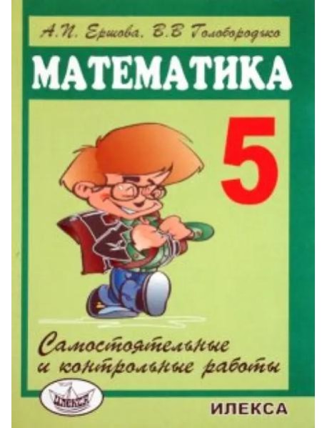 Сам. и контр. работы по математике для 5 кл.