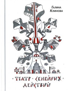 Театр семейных действий Театр семейных действий