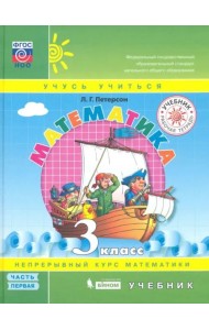 Математика. 3 класс. Учебник. В 3-х частях. Часть 1. ФГОС