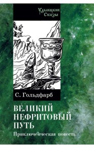 Великий нефритовый путь