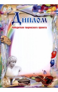 Диплом победителя творческого проекта