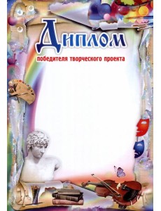 Диплом победителя творческого проекта